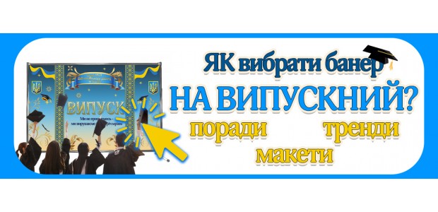 Как выбрать баннер на выпускной: советы, тренды и готовые макеты